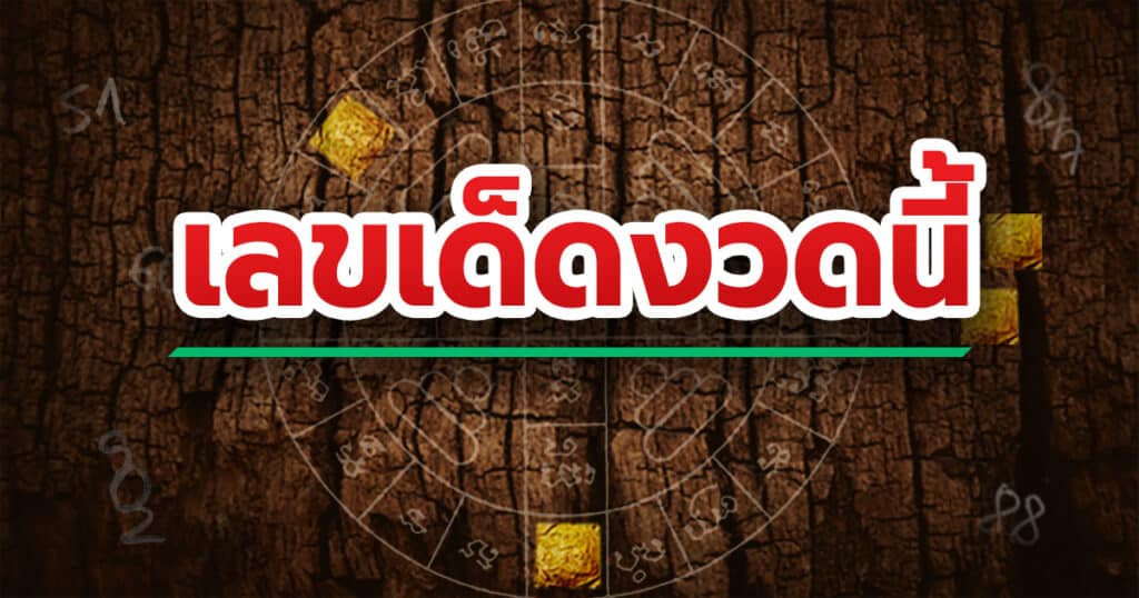 เลขเด็ดหวยรัฐบาลงวดนี้
